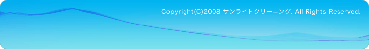 Copyright(C)2008 サンライトクリーニング. All Rights Reserved.