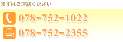 まずはご連絡ください
TEL:078-752-1022
FAX:078-752-2355