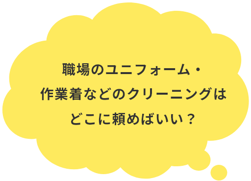 職場のユニフォーム・作業着などのクリーニングはどこに頼めばいい？