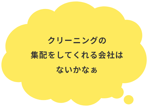 クリーニングの集配をしてくれる会社はないかなぁ