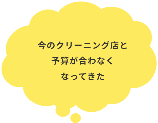 今のクリーニング店と予算が合わなくなってきた