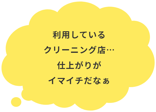 利用しているクリーニング店…仕上がりがイマイチだなぁ